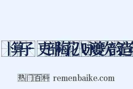 卜算子·吏部梅花八咏夔次韵造句是什么意思的图片